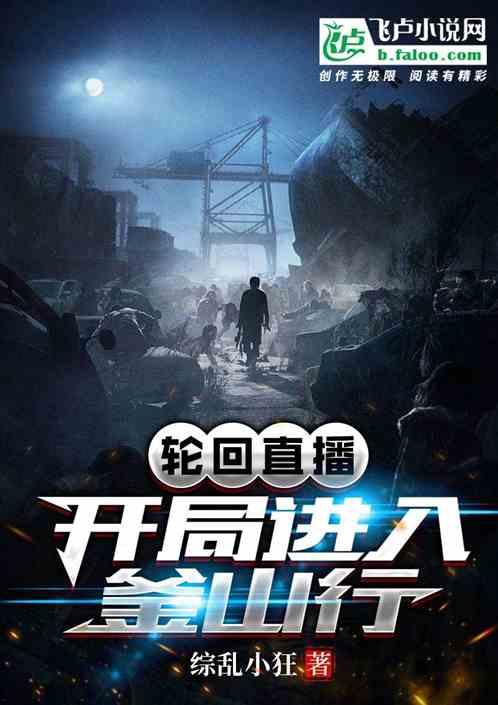 全民轮回开局一只无限手套最新章节