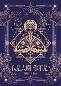 我不是人是啥