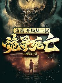 盗墓开局从哨子棺内苏醒