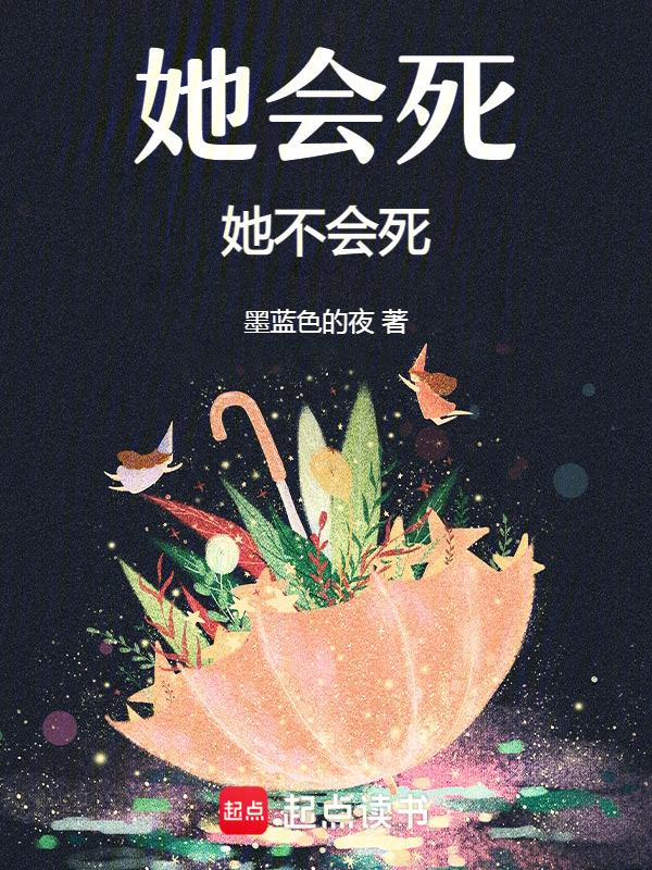 她不会死是真的吗