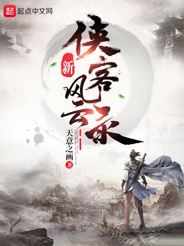 侠客风云录前传攻略