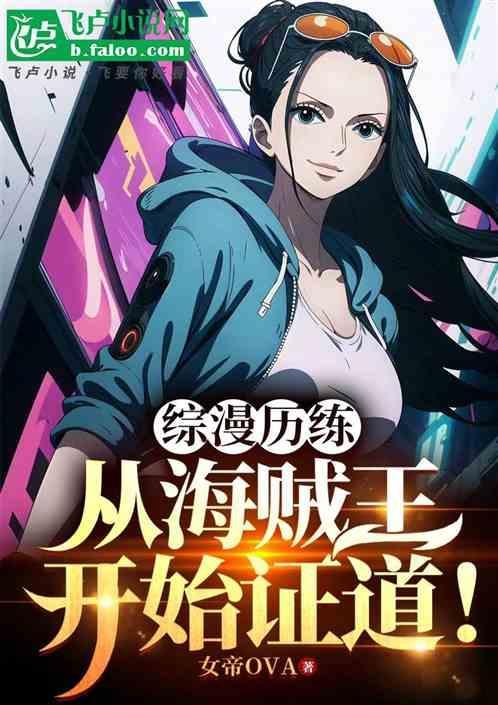 综漫之从海贼开始