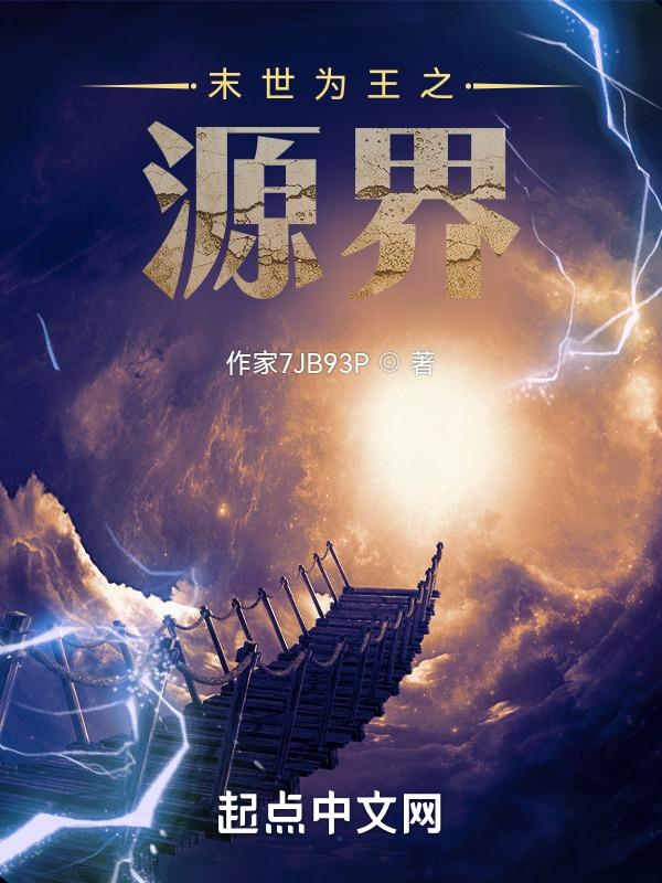 末世为王笔趣阁