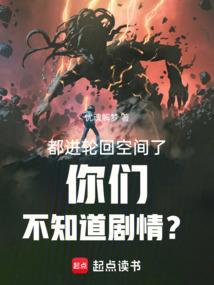 都进轮回空间了你们不知道剧情笔趣阁