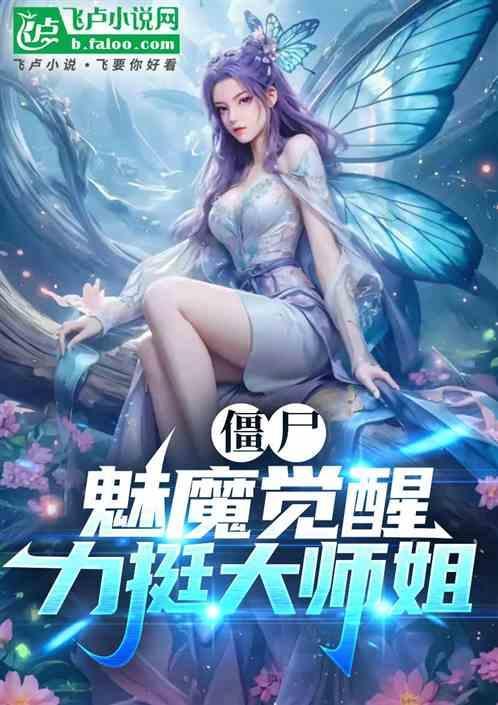 吃魅惑菇的僵尸要怎么粘呢