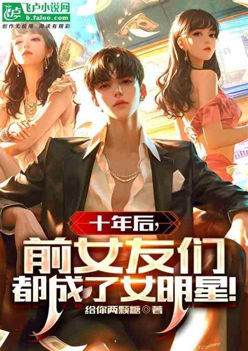 十年后碰到前女友