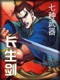 七种武器长生剑电影免费观看