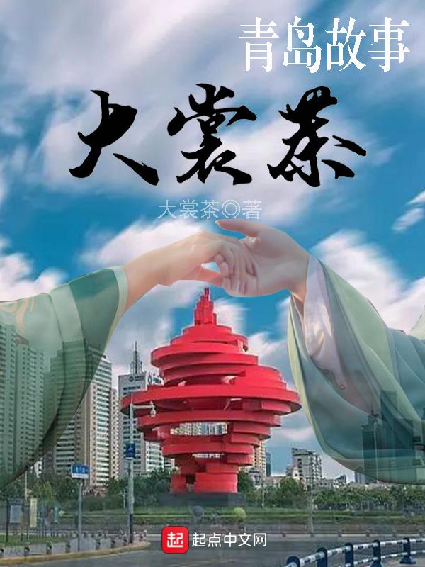 大裳茶青岛故事