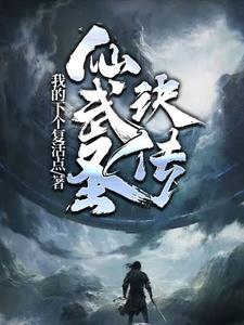 仙武宗师