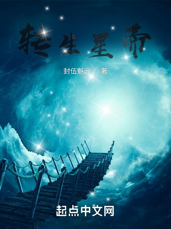 转生星主的我对美少女们誓死不从