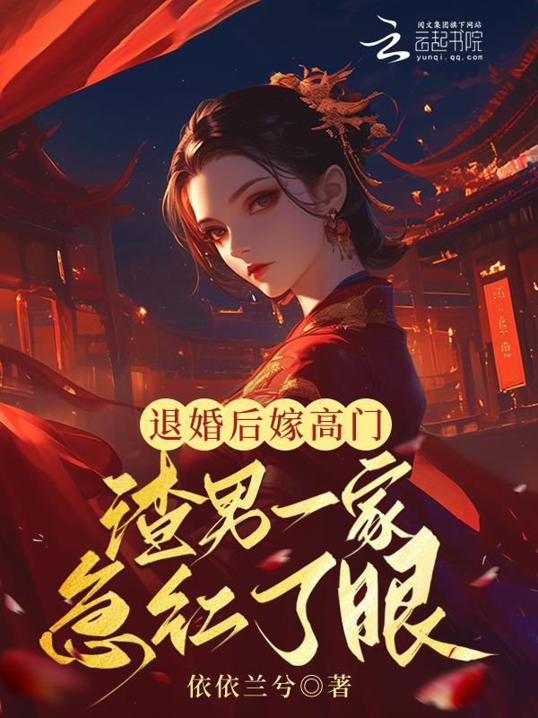 退婚后嫁给了白月光全文免费阅读
