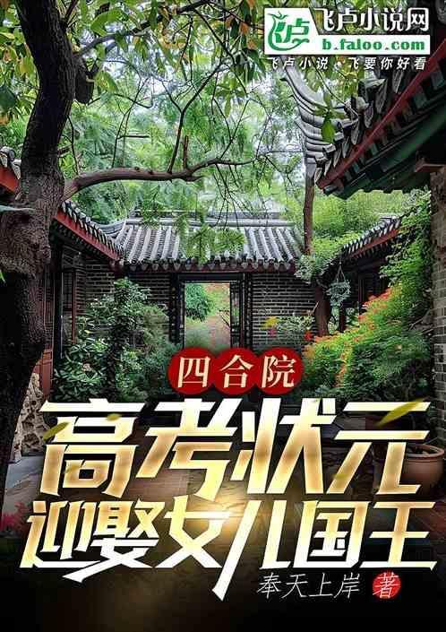 四合院高考状元相亲女儿国王