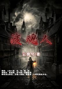 渡魂人是什么意思