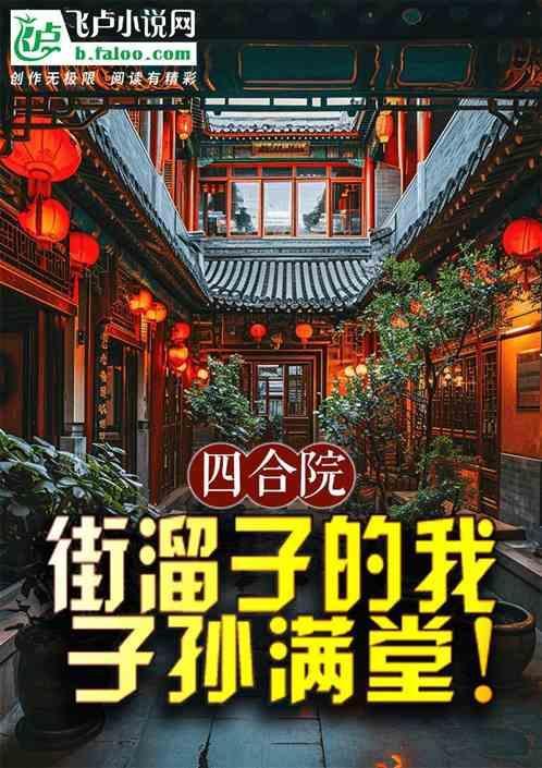 老街四合院