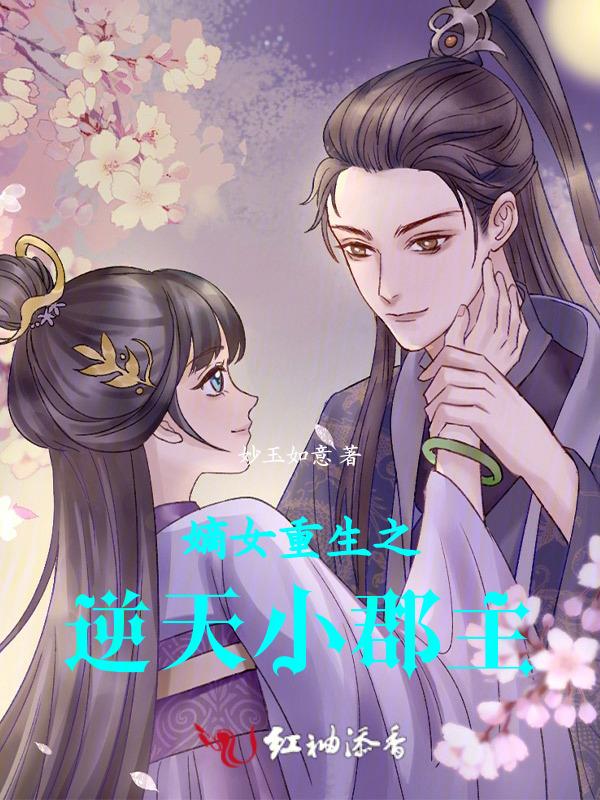 嫡女归来之逆天小毒后男主是谁