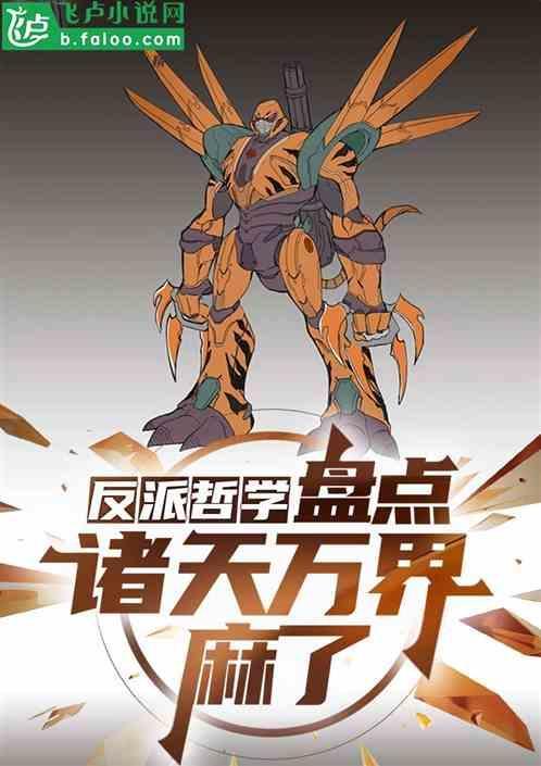反派诸天万界系统