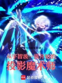 从宇智波一族开始的投影魔术师TXT