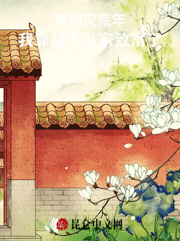 穿越到灾荒年间有空间
