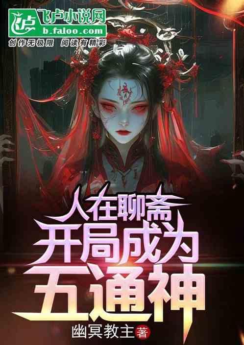 开局拜师燕赤霞
