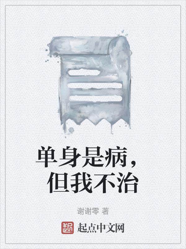 单身治不治心照片