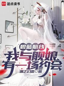 我与舰娘们的日常生活