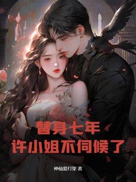 替身许你