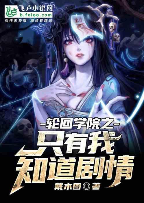 轮回之我知道剧情