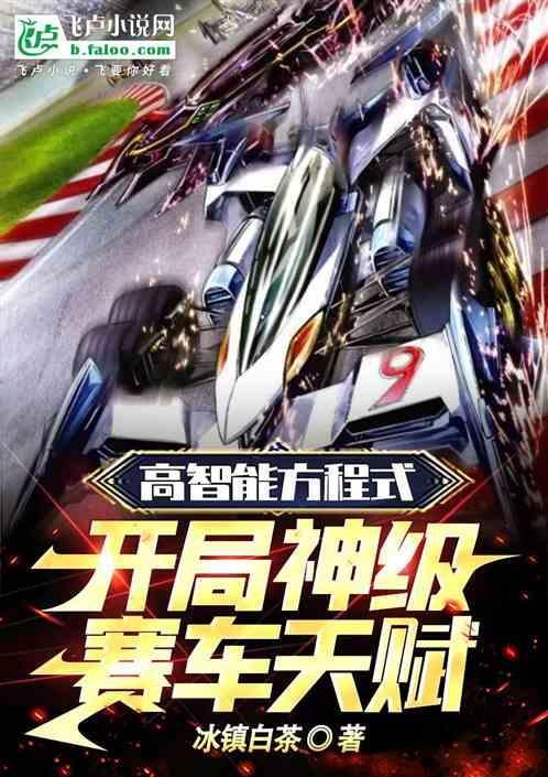 高智能方程式开局神级赛车天赋推荐