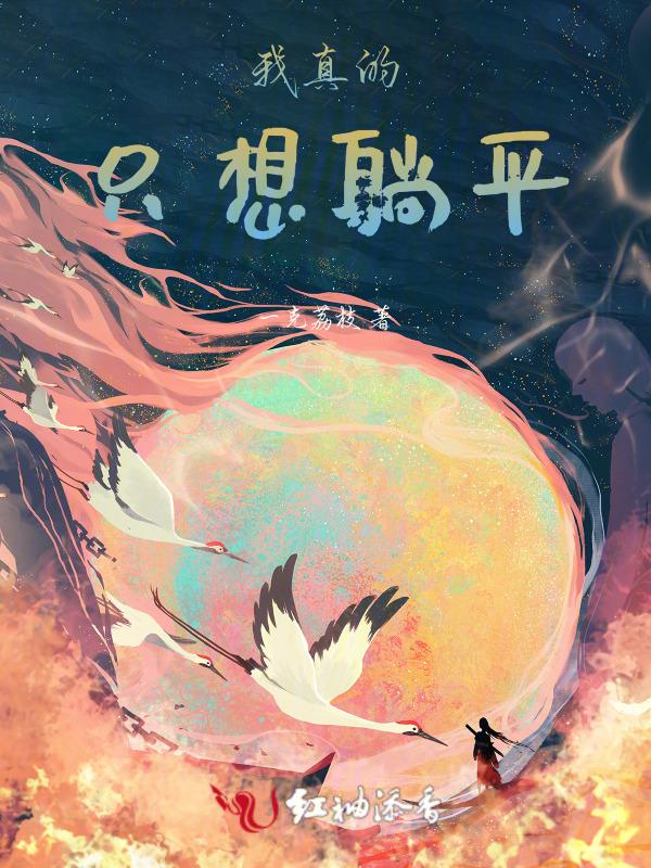我真的只想躺赢啊123