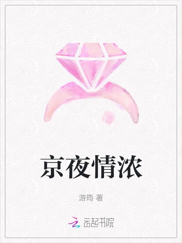 京夜情浓全文阅读