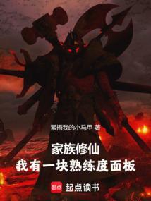 家族修仙我有一块熟练度面板天道