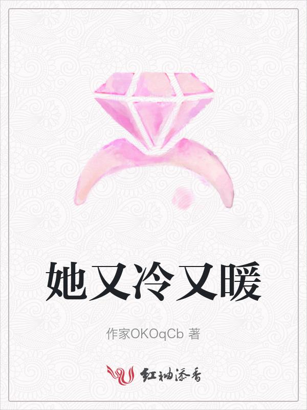 她又冷又撩人