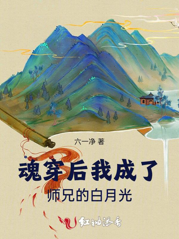 魂穿白月光后我盘我自己 百度
