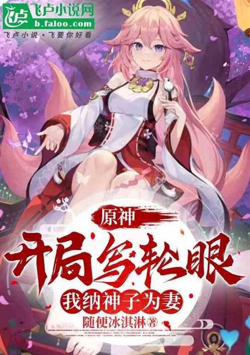 我纳神子为妻
