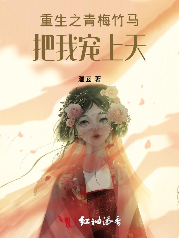 重生之青梅竹马养成记静默夕阳