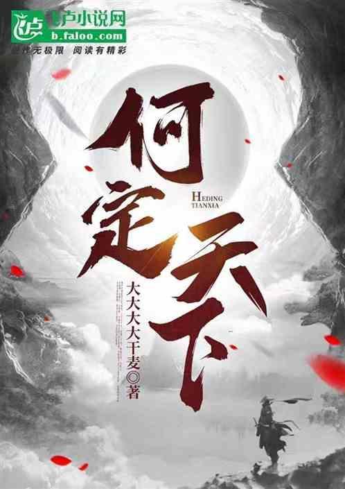 天下已定的定是什么意思