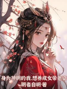 成为神明后我无所不能