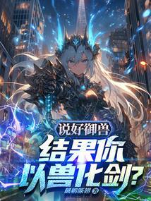 主角以御兽进化为主的