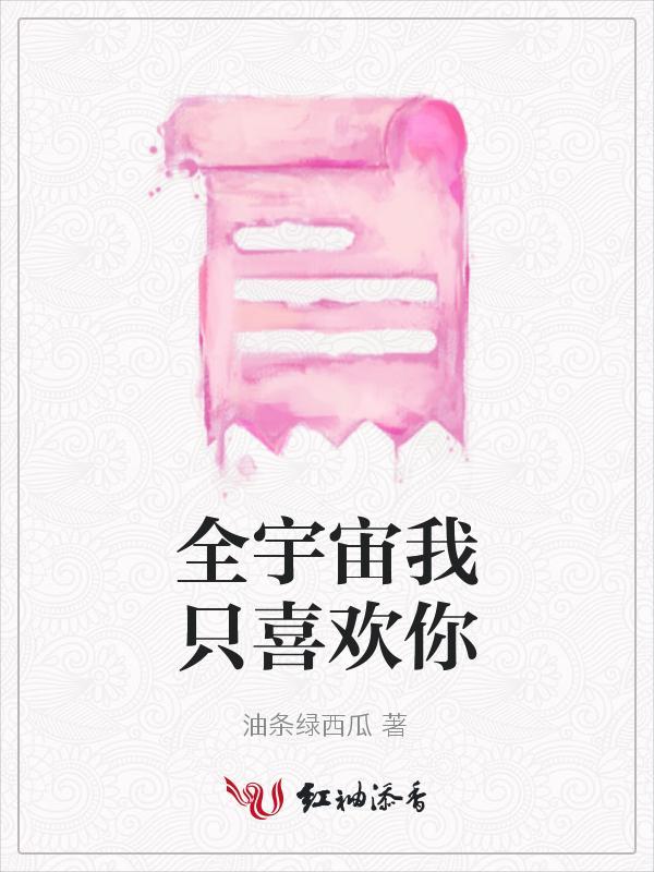 全世界我只喜欢你全文阅读