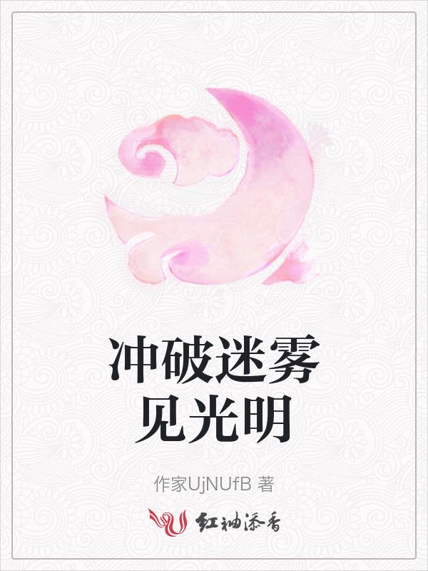 冲破迷雾下一句