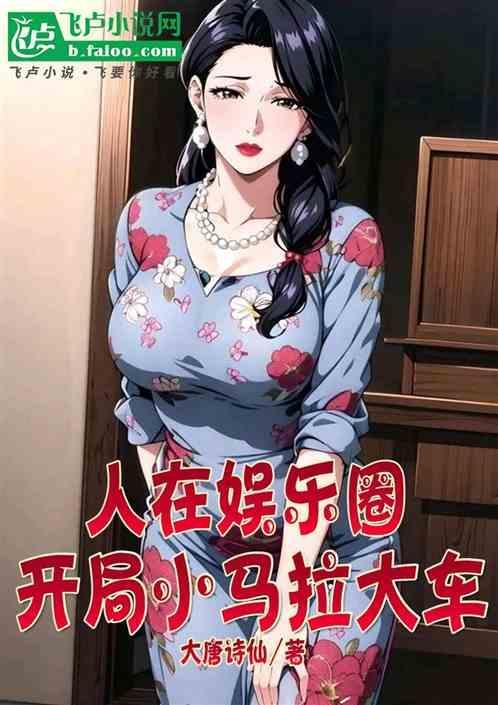 开局小马拉大车笔趣阁