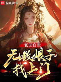 百世轮回下一句歌词