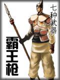 七种武器霸王枪在线阅读全文