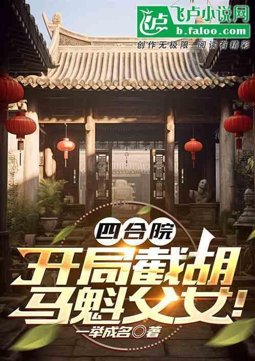 四合院开局截胡于莉免费阅读