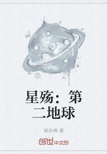 第二地球百科