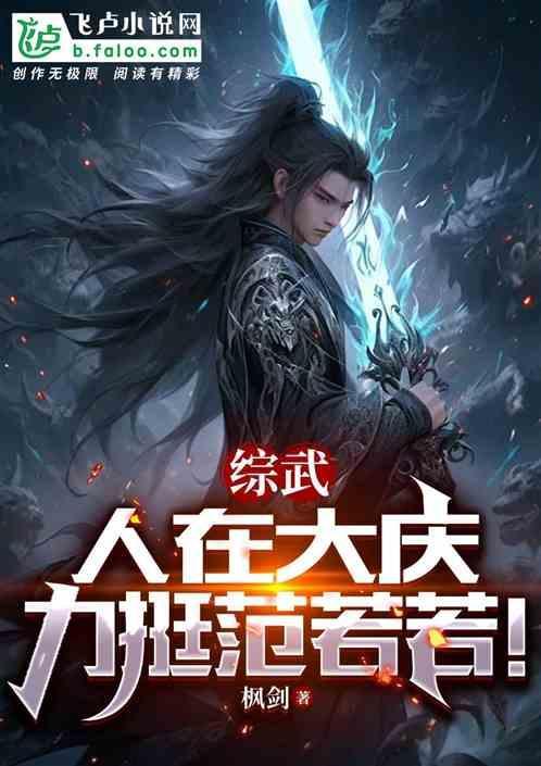 综武大庆李莲花