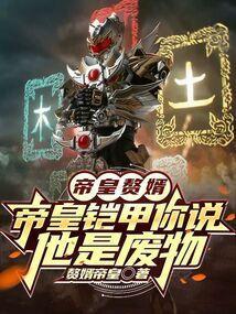 帝皇铠甲帅气图片