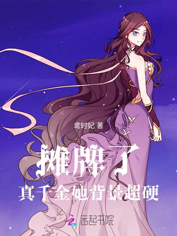 真千金靠摆摊暴富