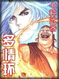 七种武器多情环全文