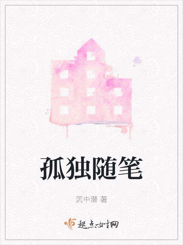 孤独随笔200字